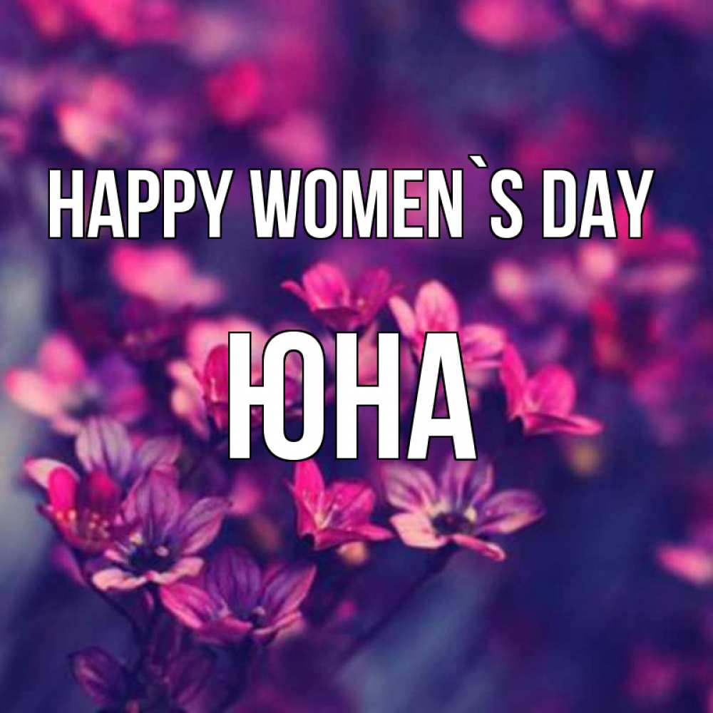 Greetings card с именем, Юна happy women`s day небольшие цветы 1 Greetings with text for free download 